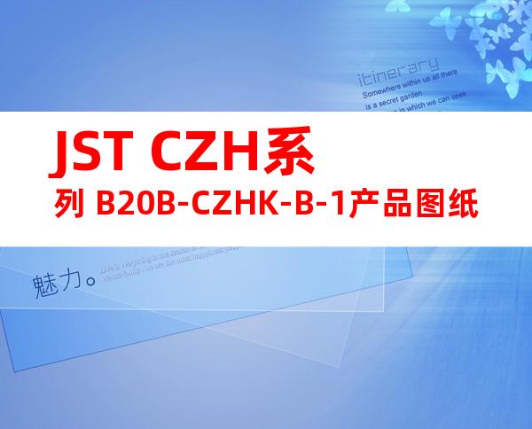 JST CZH系列 B20B-CZHK-B-1产品图纸